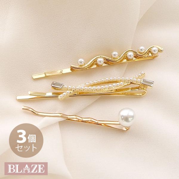 BLAZE 3本入り ヘアピン パール ビジュー ゴールド 前髪 ヘア