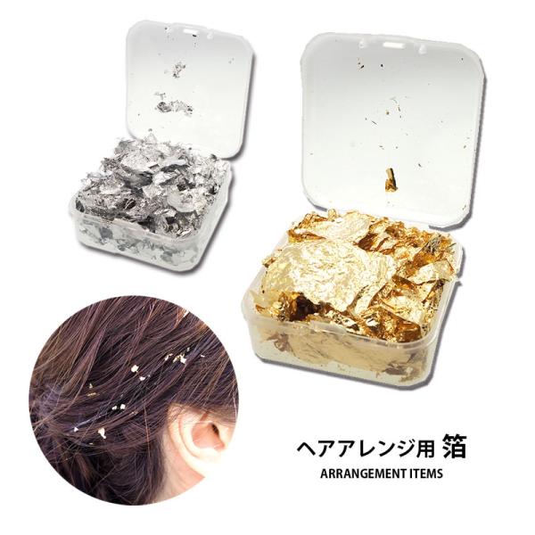 ▼商品詳細▼【デザイン】Ａ＜ゴールド＞・Ｂ＜シルバー＞【入数】約0.5g入り【材質】アルミニウム・銅【原産国】中国【スタッフのコメント】フレーク状で使いやすい金箔ヘアアレンジにぴったりの髪飾り用金箔＆銀箔お手持ちのヘアジェルやワックスが乾く...