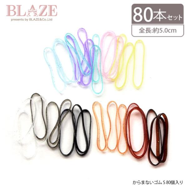 ヘアゴム No.80 BLAZE（手芸） からまない ゴム S 80個入り ヘアアクセサリー