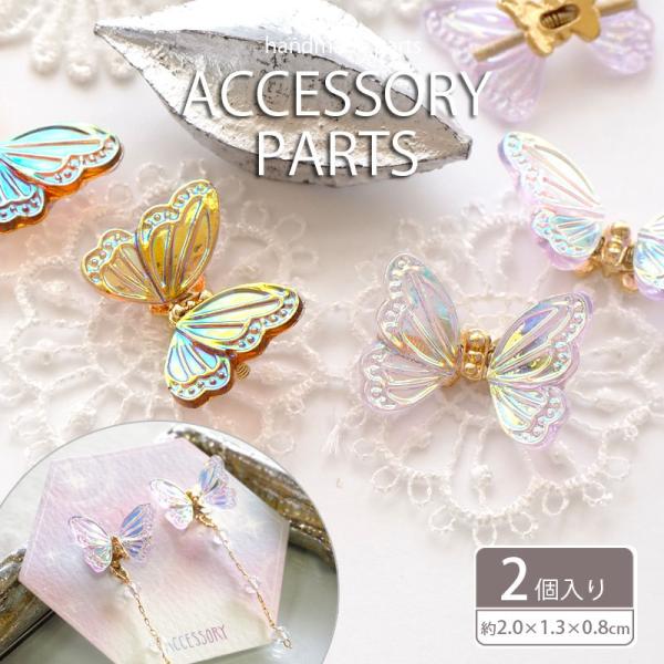 BLAZE（手芸） バネで動く バタフライ パーツ オーロラ 2個