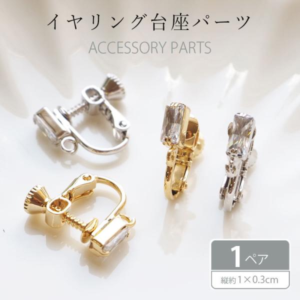BLAZE イヤリング パーツ ビジュー カン付き 2個セット (1ペア