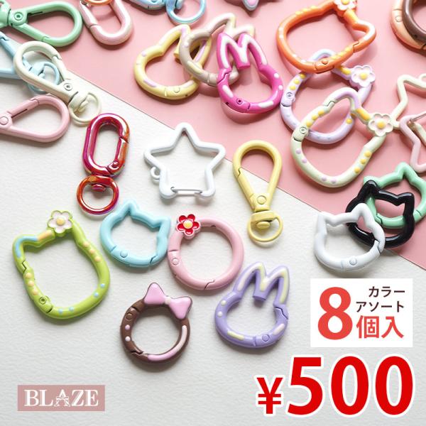 BLAZE 8個入り キーホルダー 福袋 カラー カラビナ 金具 おしゃれ