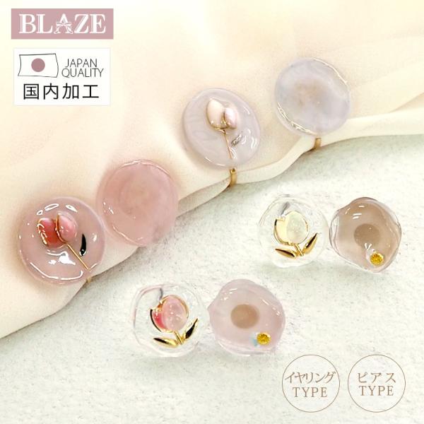 BLAZE ピアス イヤリング チューリップ サークル 花 フラワー 日本製