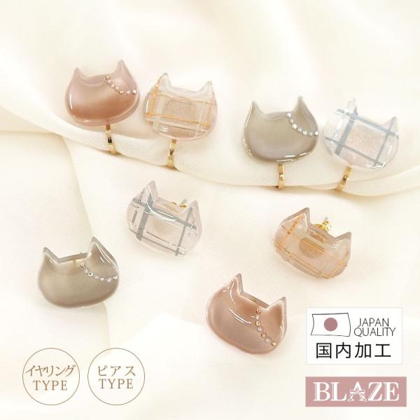 BLAZE ピアス イヤリング ねこ チェック 猫 ネコ レジン 国産 日本製