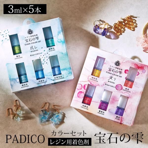 5色入り 宝石の雫クリアカラーセット 実り 兆し 3ml×5色 パジコ  PADICO レジン 着色剤  レジンクラフト アクセサリー ハンドメイド  手芸 パーツ