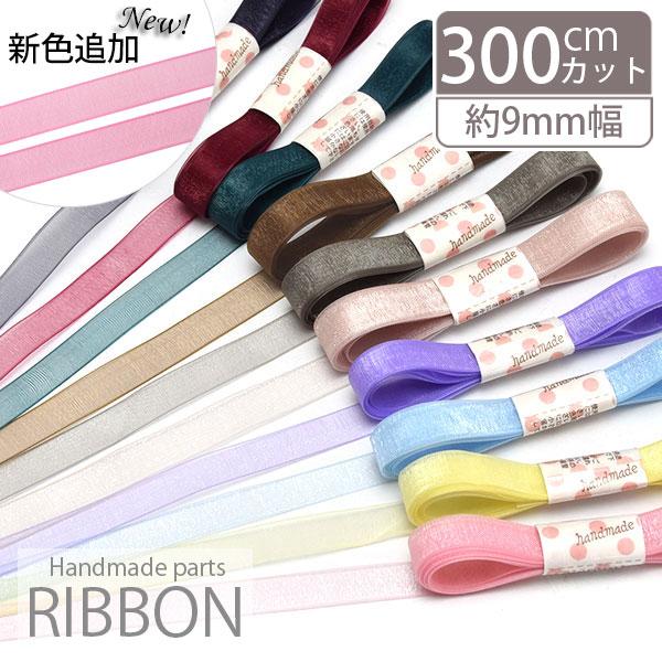 オーガンジー リボン 9mm 幅 300cm Ribbon 080 002 Blaze ブレイズ 通販 Yahoo ショッピング