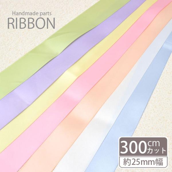 ▼商品詳細▼【サイズ】幅：約25mm　長さ：約300cm（個数1＝300cmとしてご注文ください。）【カラー】ライトピンク・ライトオレンジ・ライトイエロー・ライトグリーン・ライトブルー・ライトパープル・ホワイト【材質】ポリエステル【原産国】...