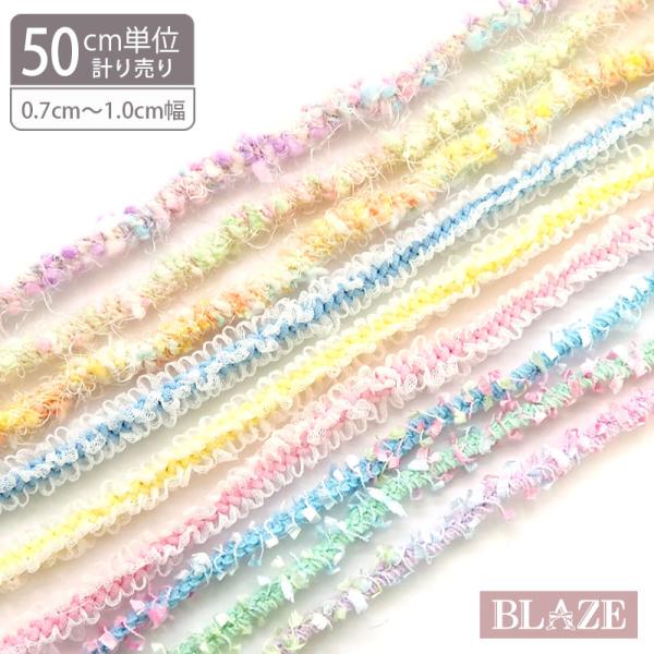 BLAZE ロングヘアゴム 50cm単位カット売り パステルカラー 太め