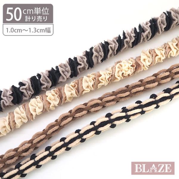 BLAZE 計り売り50cm単位 ロングヘアゴム ダークカラー 太め カットゴム