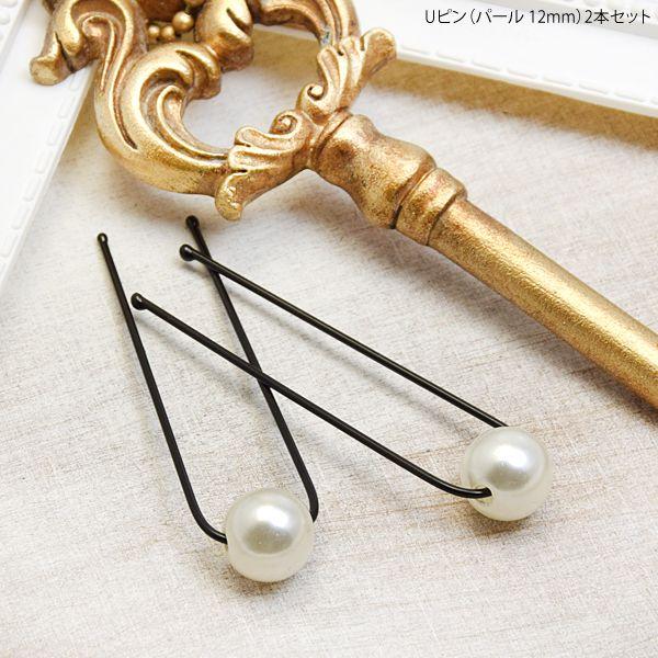 BLAZE Uピン パール 12mm 2本 セット ヘアアクセサリー まとめ髪 髪