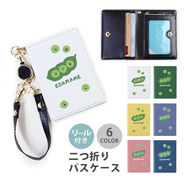 パスケース リール付き 定期券入れ 二つ折 可愛いえだまめ 枝豆
