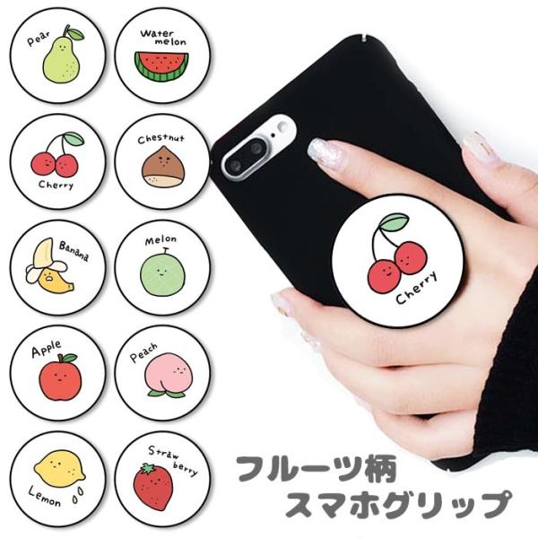 スマホグリップ フルーツ 果物 ゆるキャラ 韓国風 韓国絵柄 スイカ 苺