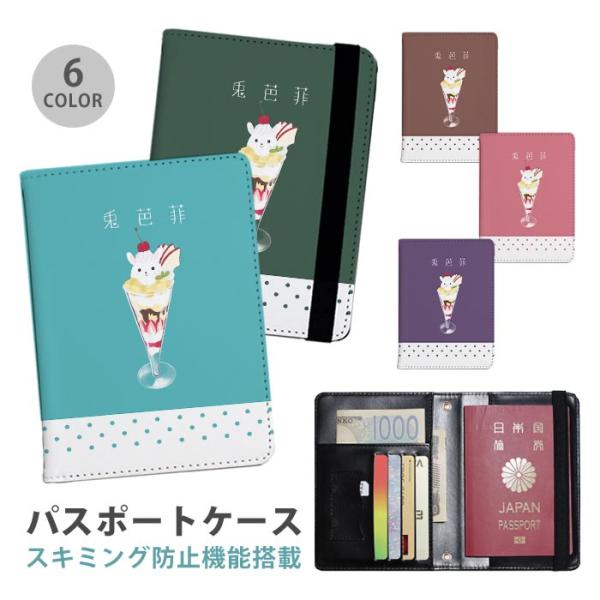 パスポートケース スキミング防止パスポートカバー セキュリティポーチ パスポート入れ パスポート入れ うさぎパフェ 兎 レトロパフェ 便利グッズ 海外旅行