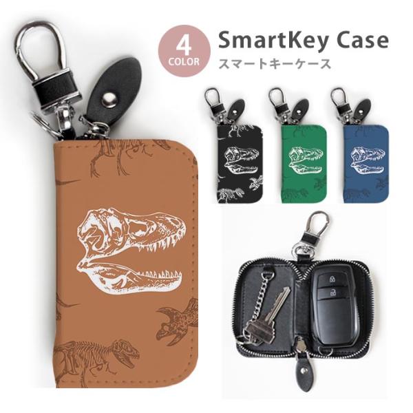 （付属品付き）キーホルダー　キーケース　キーリング スマートキーケース レディース メンズ 化石 恐竜 シルエット