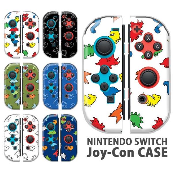 Nintendo Switchケース 任天堂ジョイコン カバー JOYCON ケース 恐竜