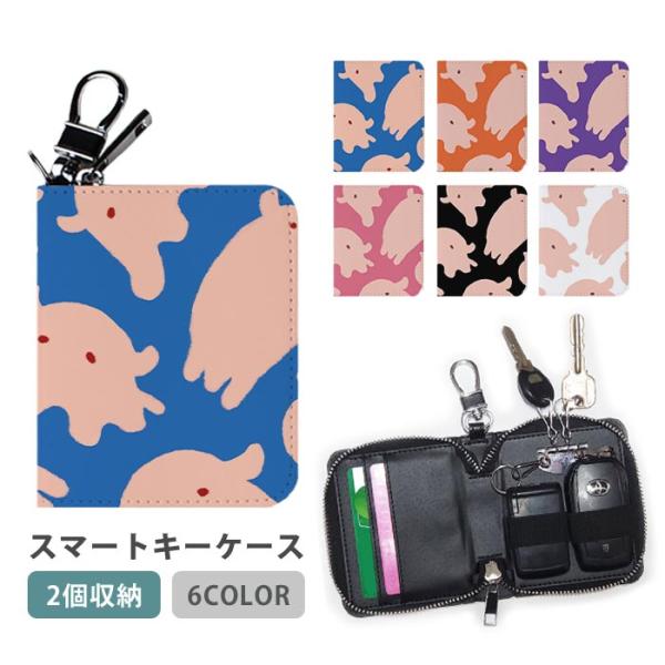 スマートキーケース スマートキー 2個収納 ケース メンダコ たこ 深海魚 軟体生物 キーホルダー キーケース カードケース カードキー カード入れ
