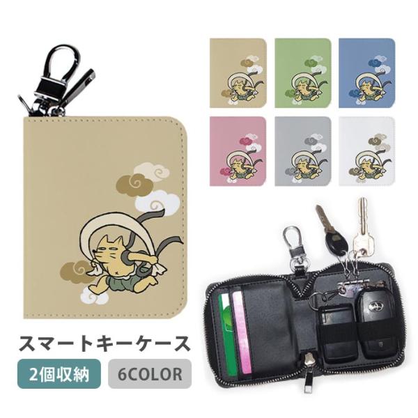 スマートキーケース スマートキー 2個収納 ケース 風神雷神図屏風 たぬきときつね 狸 狐 キーホルダー キーケース カードケース カードキー カード入れ