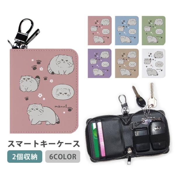 スマートキーケース スマートキー 2個収納 ケース マヌルネコ 猫 ねこ マヌル猫 足跡 キーホルダー キーケース カードケース カードキー カード入れ