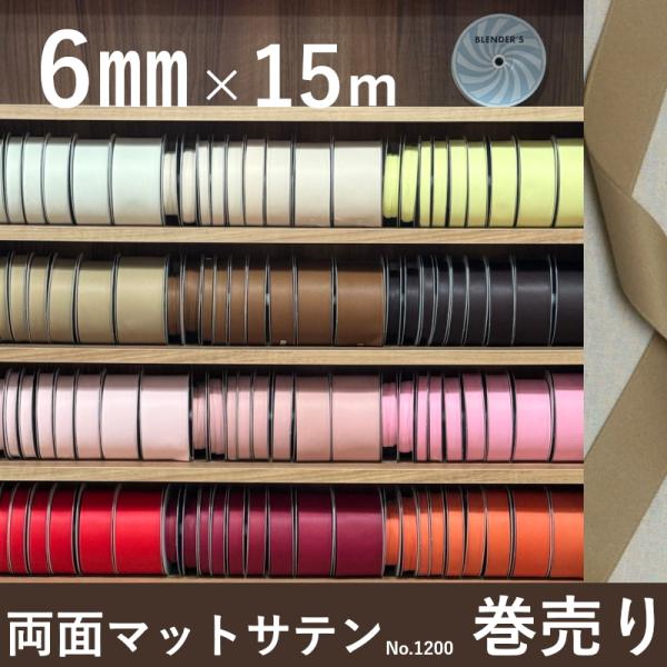 サテンリボン リボン サテン マット 手芸 両面サテン 両面サテンリボン