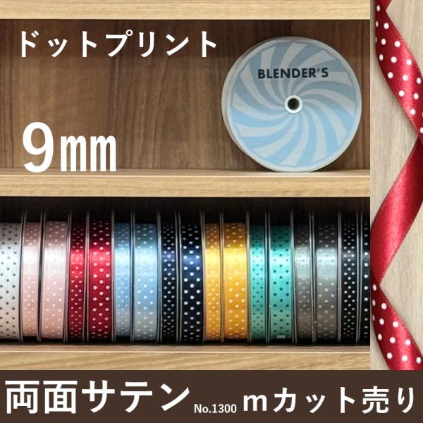水玉リボン 水玉サテン サテンリボン ドット 水玉 リボン サテン 手芸