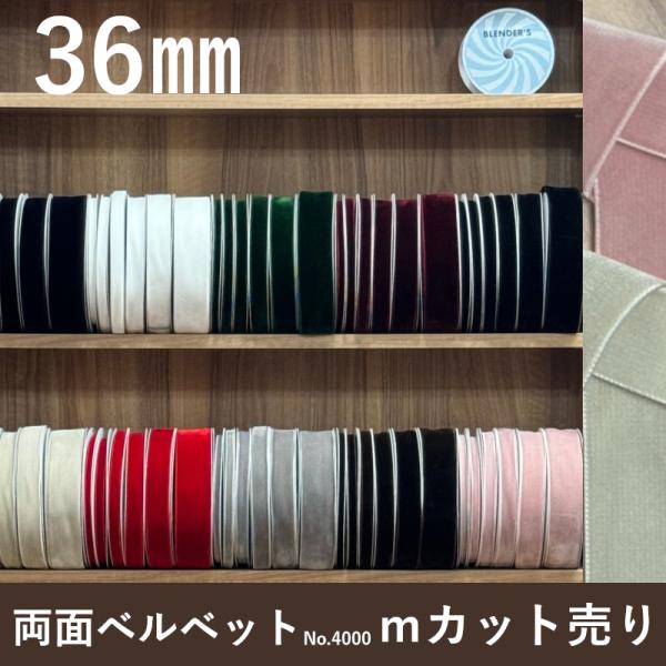 ベルベットリボン ベッチンリボン ベロアリボン ベルベット ベッチン ベロア 別珍 リボン 手芸 厚手 きれい 日本製 光沢 服飾 細い 高品質 1ｍ単位 4000 36mm