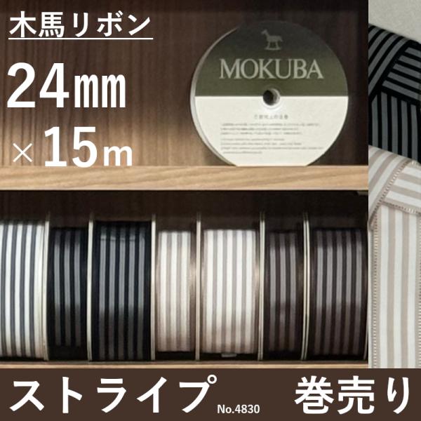 木馬リボンあり　リボンまとめ売り blenders_4830-24mm-15m