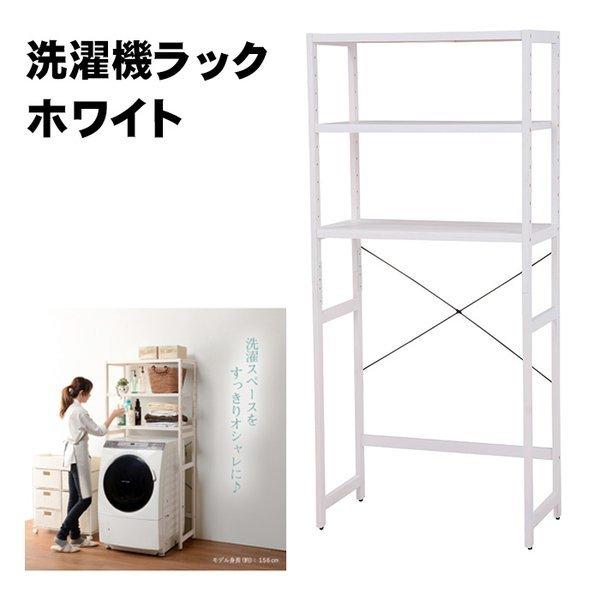 洗濯機ラック ランドリーラック おしゃれ 77 171 ホワイトウォッシュ