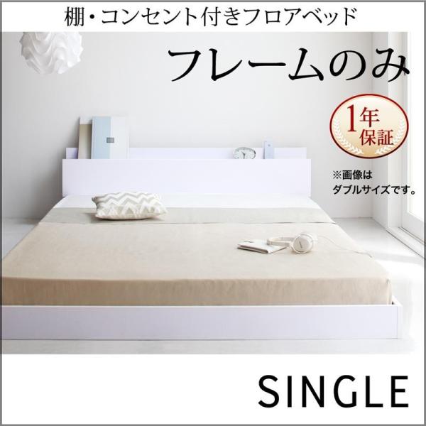ベッド シングル ベッドフレーム 棚 コンセント付き おしゃれ 白 ホワイト フロアベッド フレームのみ シングル Relectronic