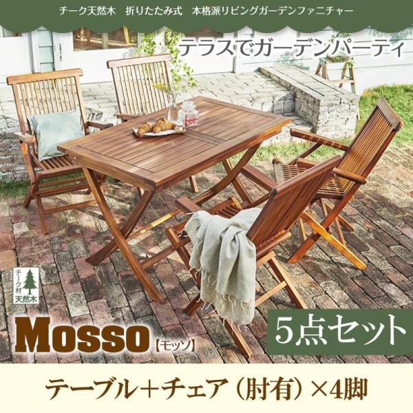 ガーデンテーブルセット ガーデンチェア 折りたたみ おしゃれ 長方形 ベランダ 屋外 木製 チーク 天然木 5点