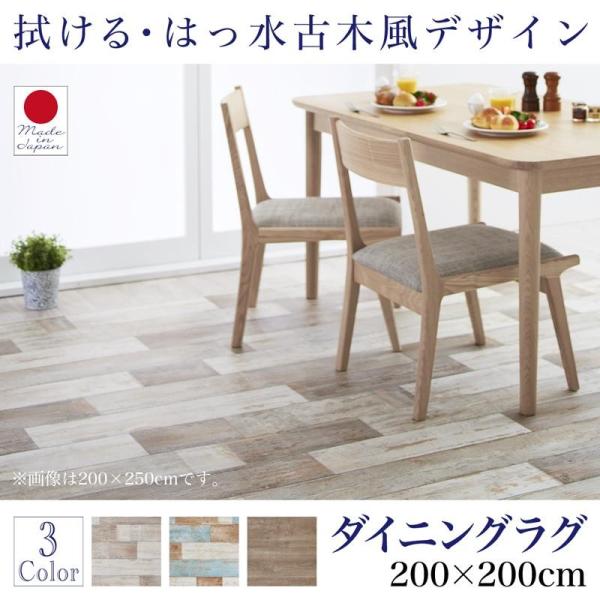 ダイニングラグ 拭ける はっ水 古木風 おしゃれ Floldy フロルディー ダイニングラグ 0 0cm