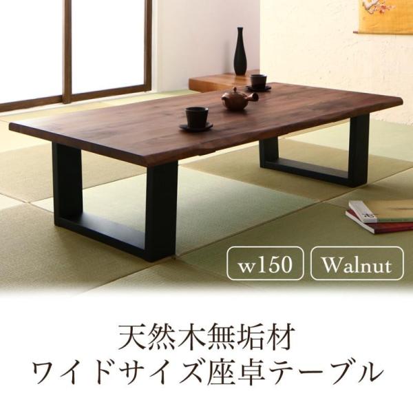 大決算セール テーブル 座卓 長テーブル リビングテーブル ローテーブル 無垢材 ワイド 大きい 長い 来客 和室 和モダン 北欧 W150 おしゃれ ウォールナット Amisk