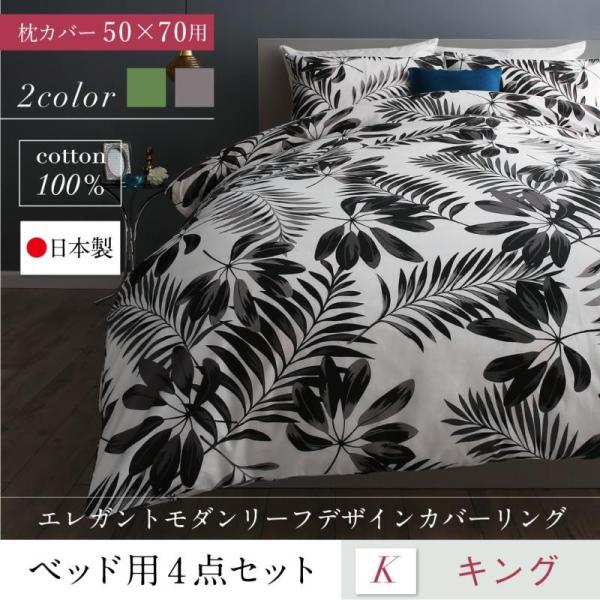 布団カバーセット ベッド用 即日出荷 キング4点セット 枕カバー50 70 おしゃれ 日本製 コットン 綿100 モダン コットン100 キング リーフ柄