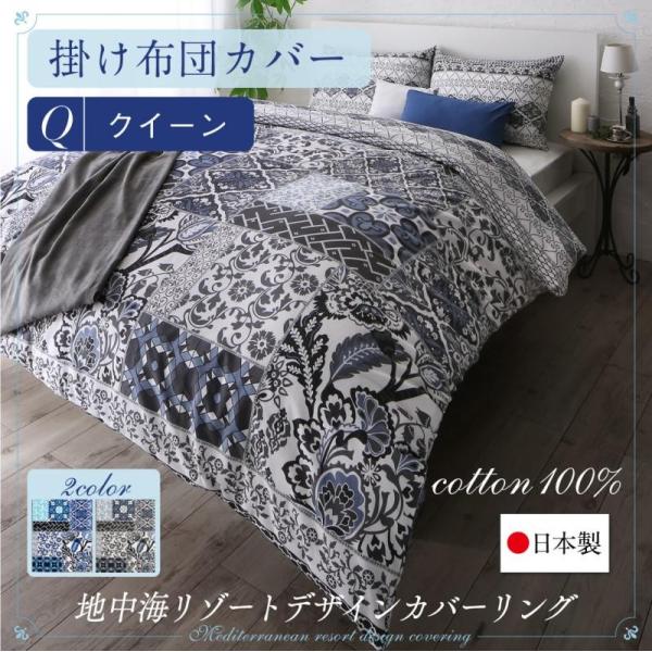 掛け布団カバー クイーン 日本製 おしゃれ 綿100 コットン 地中海リゾートデザイン Nouvell ヌヴェル 掛け