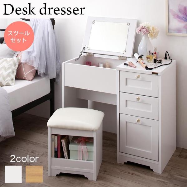 ドレッサー おしゃれ コンパクト スリム 鏡 メイク台 鏡台 コンセント 白基調のシンプルガーリー収納家具シリーズ Meer メーア スツールセット