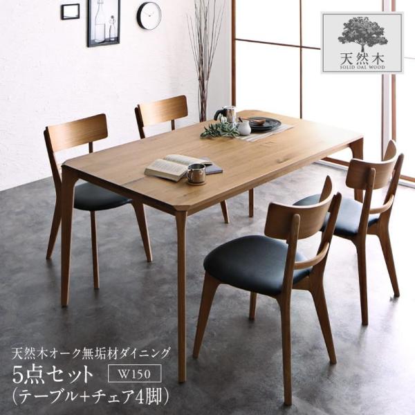 ダイニングテーブルセット 4人用 四人がけ テーブル W150 チェア4脚 無垢 天然