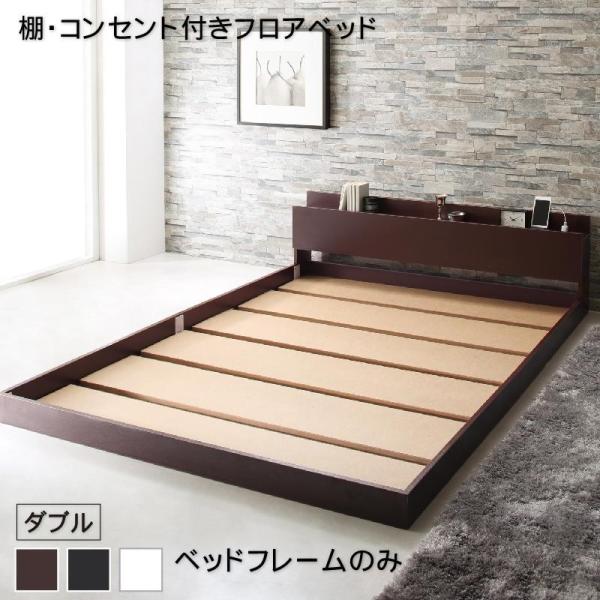 ベッド ダブル マットレス付き 棚 高額売筋 コンセント付き ベッドフレームのみ ローベッド フロアベッド Elthman