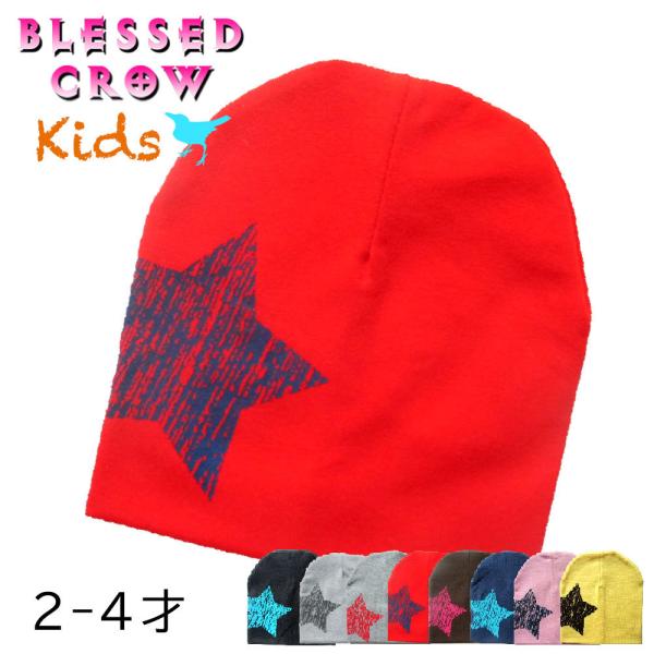 【子育て応援プライスのキッズライン】ハイクオリティな本体と大人用顔負けのデザイン性。BLESSED CROWブランドのベビー＆キッズライン【商品説明】海外キッズファッションテイストのお洒落なONESTARデザイン。柔らかく伸縮する肌触りの良...
