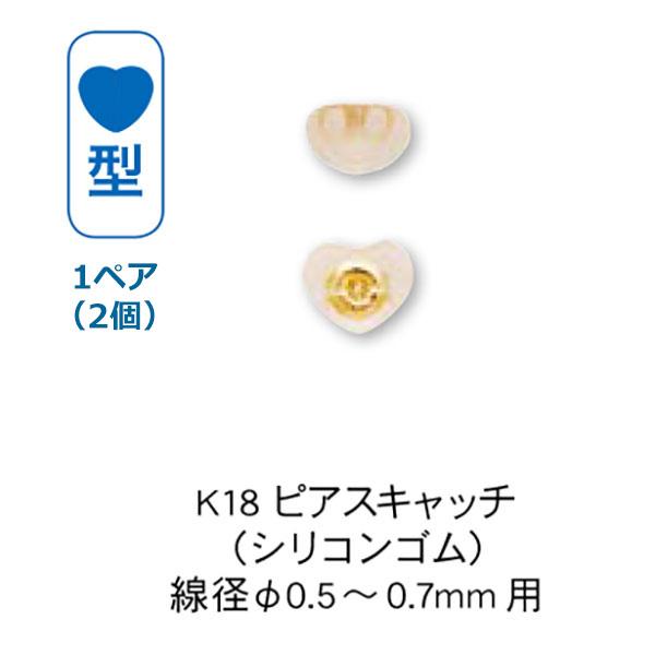 K18 ハート形 ピアスキャッチ シリコンゴム付 （線径φ0.5〜0.7mm用） 1ペア（2個） g4mk-hmgs [ネコポス配送]