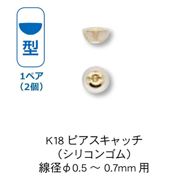 K18 お椀形 ピアスキャッチ シリコンゴム付 （線径φ0.5〜0.7mm用） 1ペア（2個） g4mk-mgs [ ネコポス配送 ]