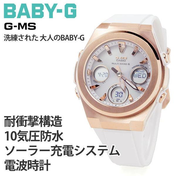 G-MS 腕時計 レディース 防水 カシオ ベビーg 電波ソーラー MSG G-MS 腕時計 レディース 防水 カシオ ベビーg 電波ソーラー MSG
