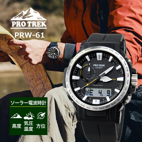 CASIO PRO TREK(プロトレック) PRW-61-1AJF PRO TREK カシオ プロトレック CASIO 電波 ソーラー 電波時計 腕時計