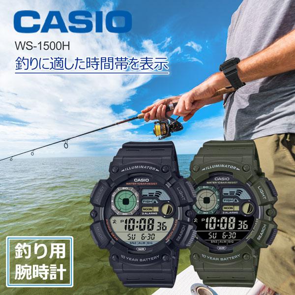 釣り マリンスポーツに フィッシングに 月齢・月の形表示 デジタル時計 腕時計  カシオ 10気圧防水 電池寿命10年 CASIO  WS-1500H シリーズ select 5,5