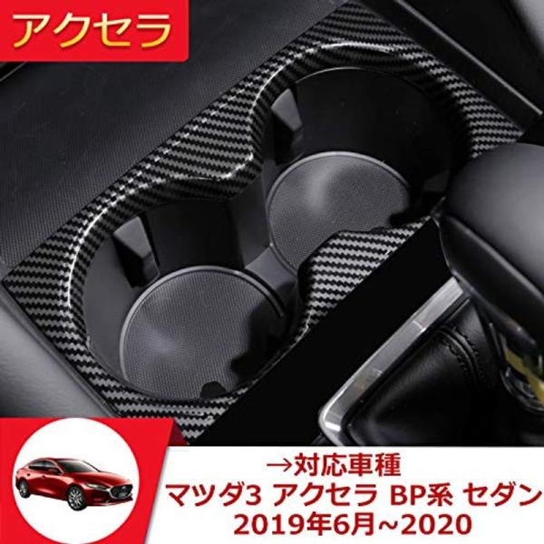 Onami Mazda3 アクセラ カップホルダー ドリンクホルダーカバー インテリアパネル 新型 AXELA BP系 セダン専用 ABS製