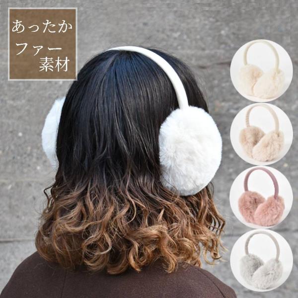 セール 耳当て 耳あて ファー イヤーマフ レディース 防寒 おしゃれ かわいい ふわふわ コーデ ギフト プレゼント 太アームフェイクファーイヤマフ