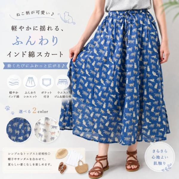 セール スカート ロング ミモレ レディース ボトムス インド綿 100％ ギャザー おしゃれ 猫柄 夏 コーデ ゴムウエスト プレゼント ねこ柄コットンボイルスカート