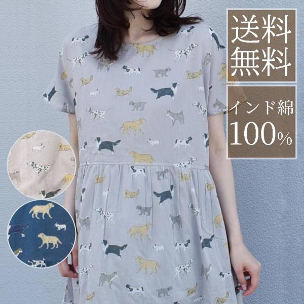 ワンピース レディース 半袖 ロング ミモレ丈 インド綿 コットン ポケット 夏 コーデ おしゃれ かわいい いぬ 犬 柄 プレゼント おさんぽドックワンピース