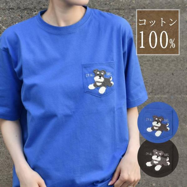 Tシャツ トップス カットソー レディース 半袖 綿100％ ゆったり おしゃれ シュナウザー 犬 グッズ 夏コーデ 無地 刺繍 おすわりシュナウザーサガラTシャツ