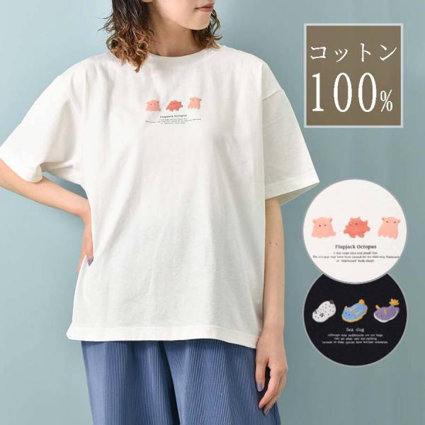 Tシャツ トップス カットソー レディース 半袖 綿100％ ゆったり おしゃれ 立体 メンダコ ウミウシ グッズ 夏コーデ プレゼント 海の生き物ぷっくりTシャツ