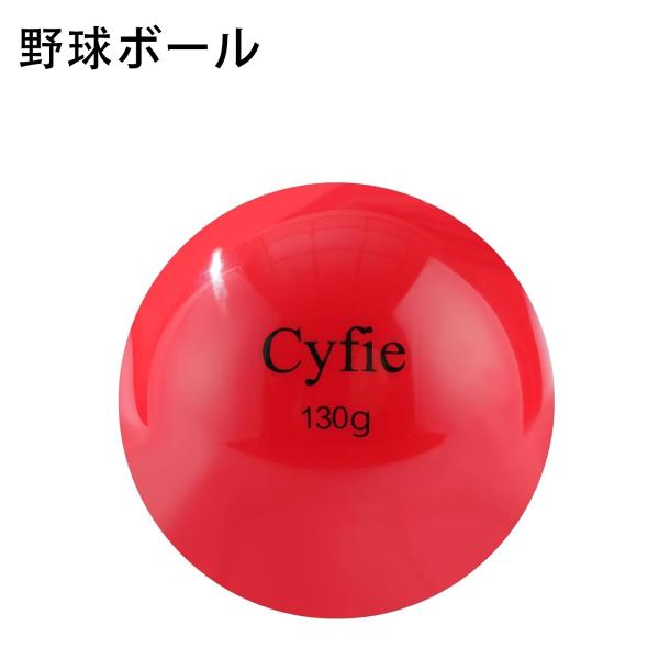 19-20日限定10倍P付] Cyfie 野球ボール サンドボール 130g 球速アップ