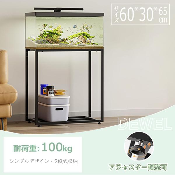 水槽設置台 幅60cm 台 水槽台 通気性良く シンプル DEWEL 水槽 奥行30